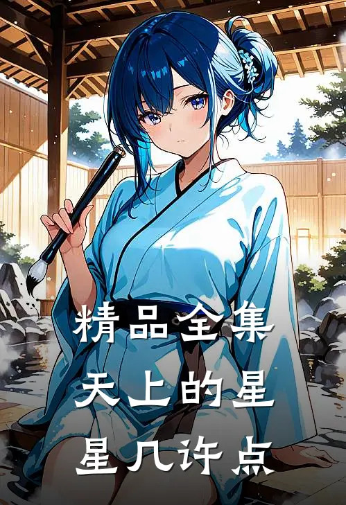 精品全集天上的星星几许点