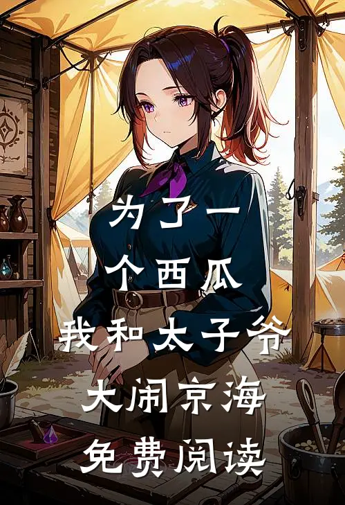 为了一个西瓜，我和太子爷大闹京海免费阅读