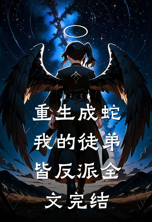 重生成蛇，我的徒弟皆反派全文完结
