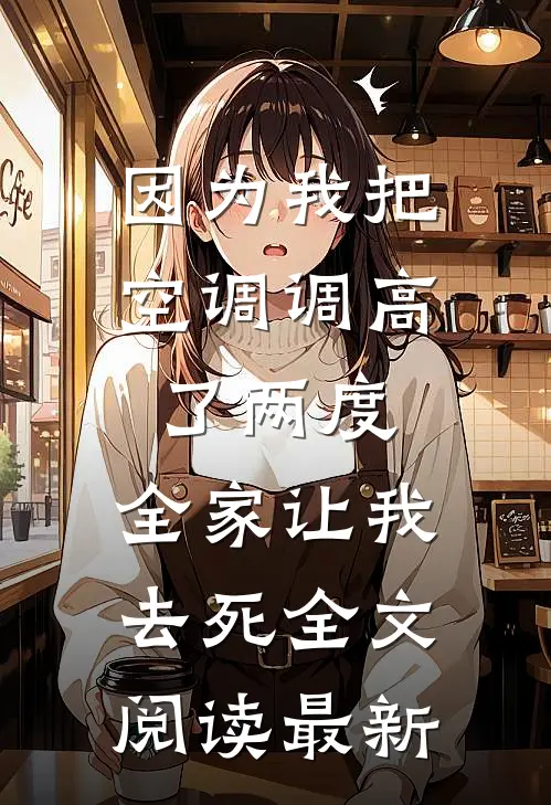 因为我把空调调高了两度，全家让我去死全文阅读最新