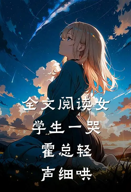 全文阅读女学生一哭，霍总轻声细哄