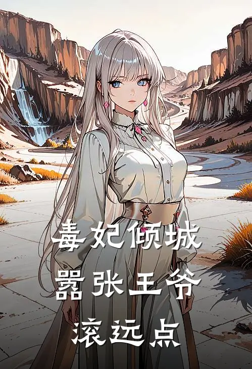 毒妃倾城：嚣张王爷滚远点