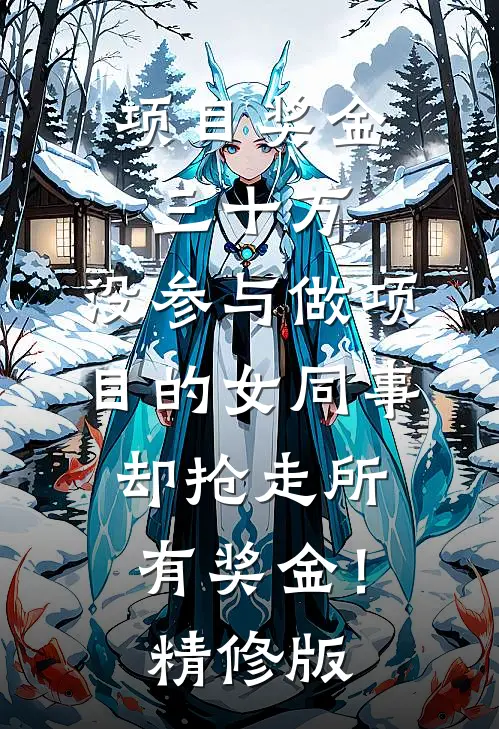 项目奖金三十万，没参与做项目的女同事却抢走所有奖金！精修版