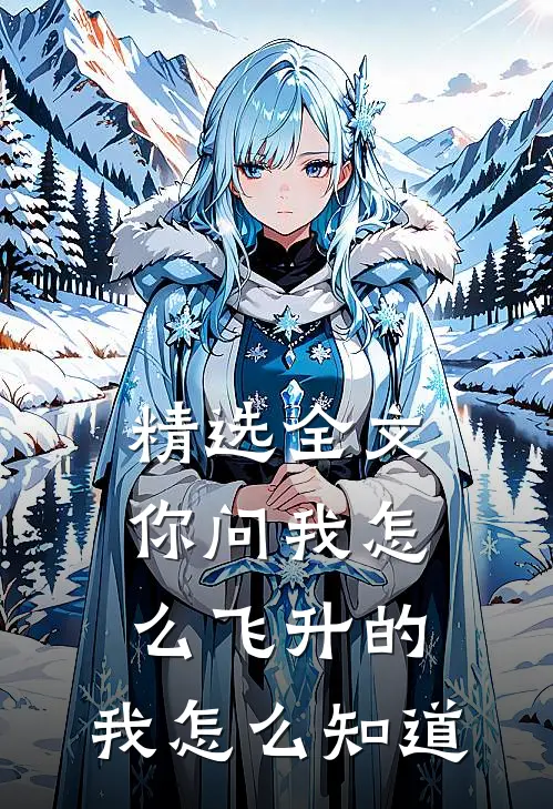 精选全文你问我怎么飞升的，我怎么知道