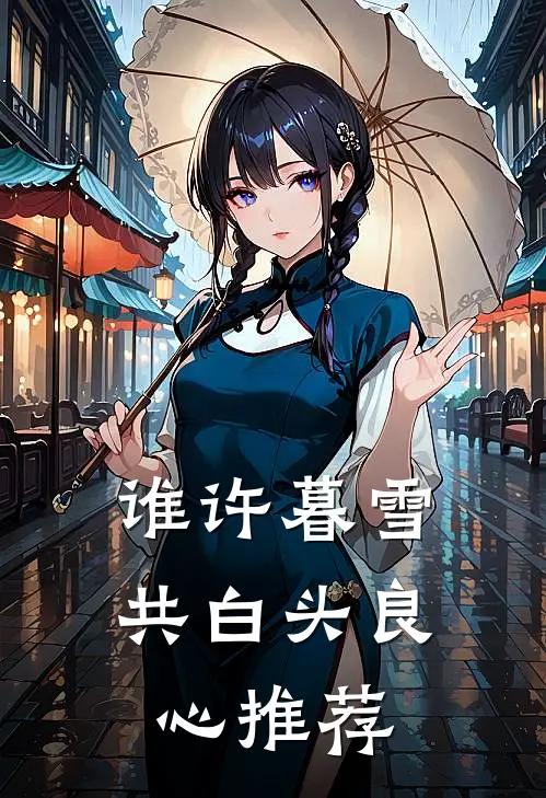 谁许暮雪共白头良心推荐