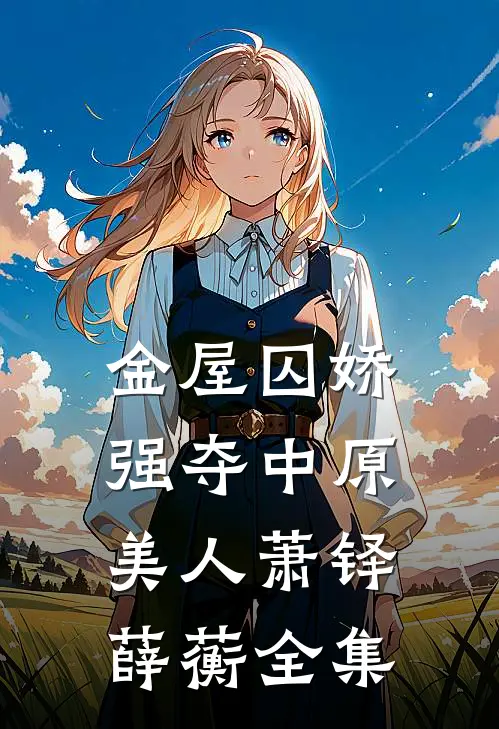 金屋囚娇：强夺中原美人萧铎薛蘅全集