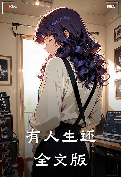 有人生还全文版