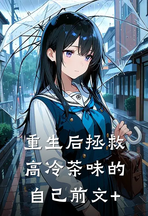 重生后拯救高冷茶味的自己前文+