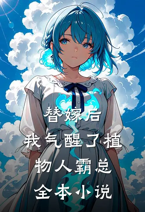 替嫁后，我气醒了植物人霸总全本小说