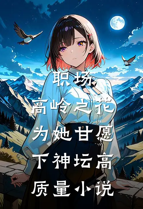 职场：高岭之花为她甘愿下神坛高质量小说