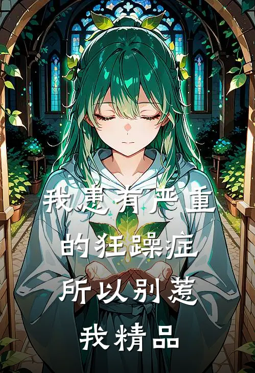 我患有严重的狂躁症，所以别惹我精品