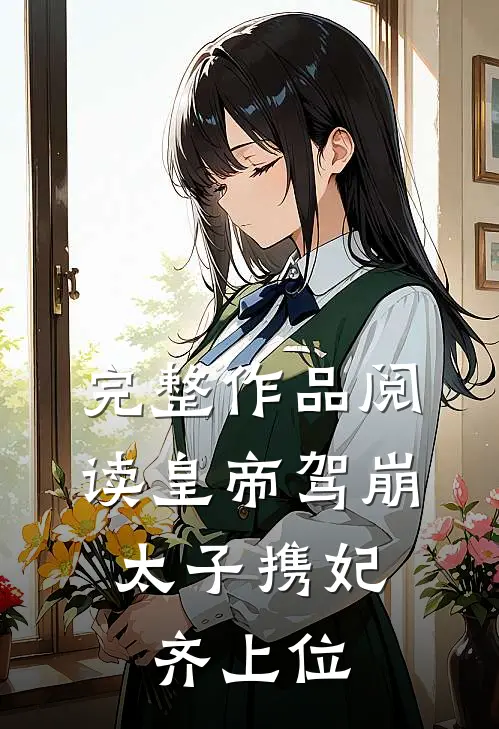完整作品阅读皇帝驾崩，太子携妃齐上位