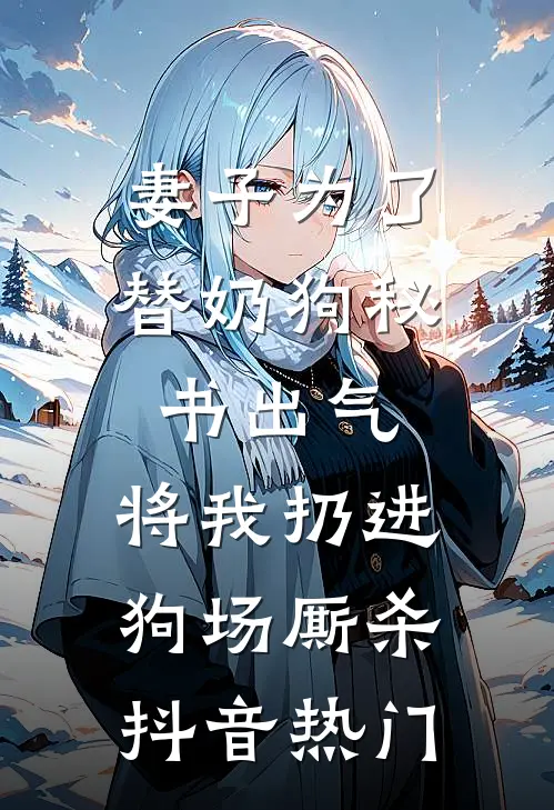 妻子为了替奶狗秘书出气，将我扔进狗场厮杀抖音热门