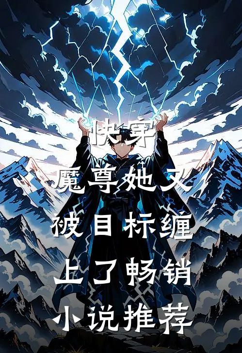 快穿：魔尊她又被目标缠上了畅销小说推荐
