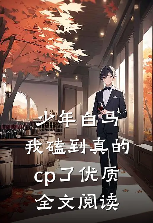 少年白马：我磕到真的cp了优质全文阅读