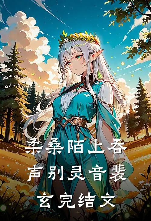 柔桑陌上吞声别灵音裴玄完结文