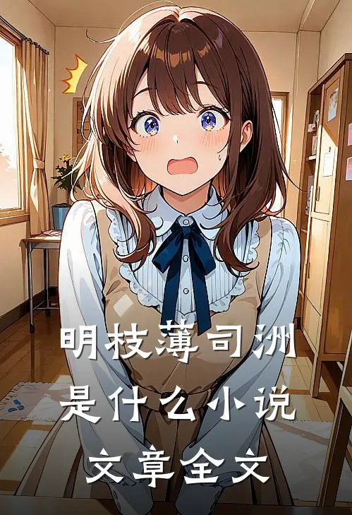 明枝薄司洲是什么小说文章全文