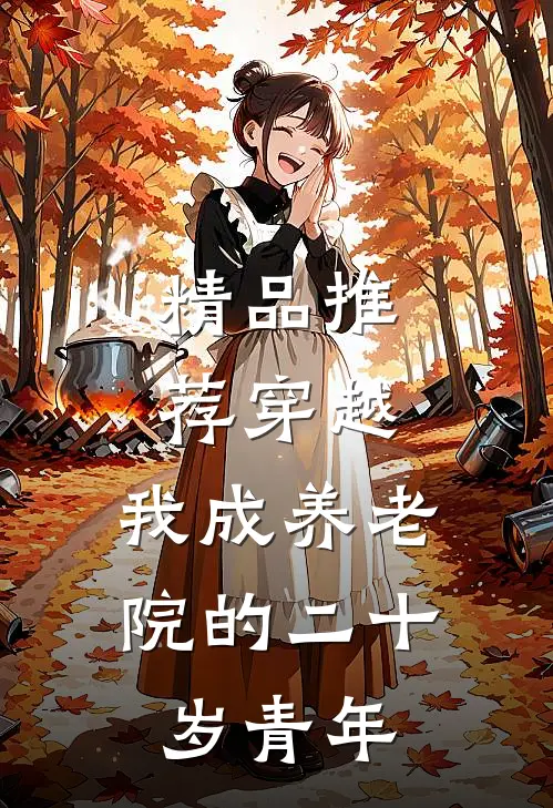 精品推荐穿越：我成养老院的二十岁青年