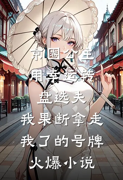 京圈公主用幸运转盘选夫，我果断拿走我了的号牌火爆小说