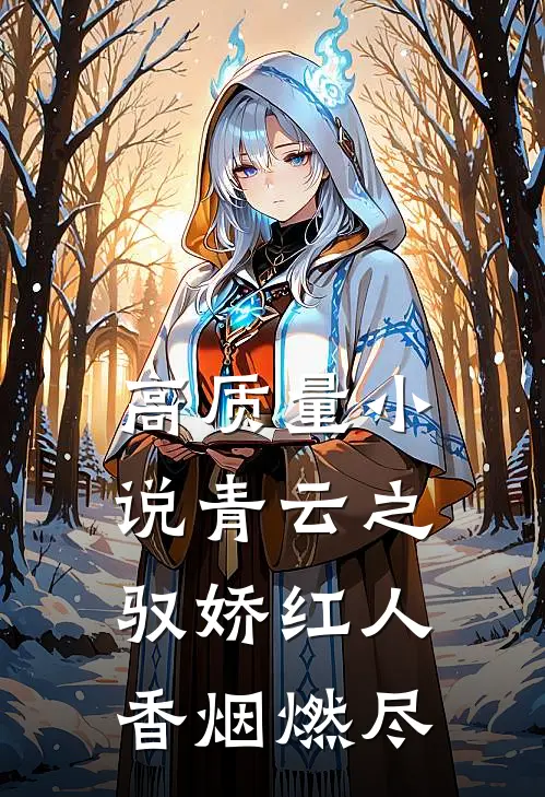 高质量小说青云之驭娇红人香烟燃尽