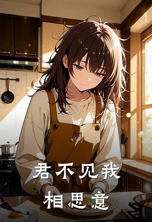 君不见我相思意