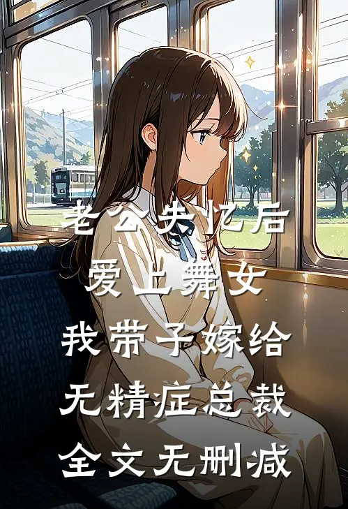 老公失忆后爱上舞女，我带子嫁给无精症总裁全文无删减
