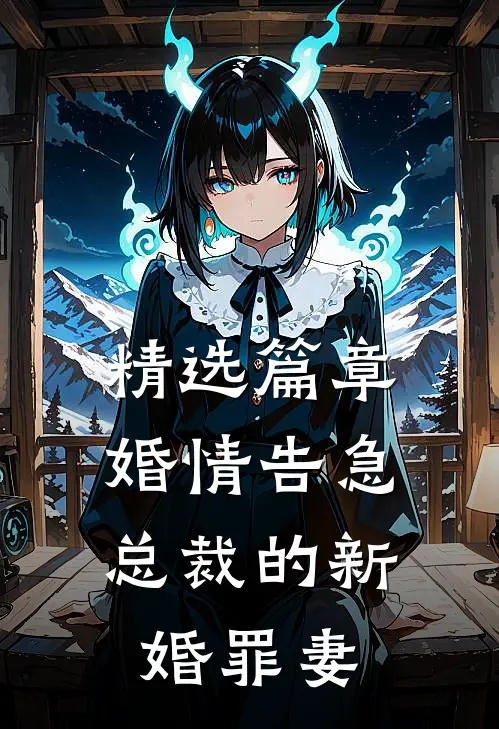 精选篇章婚情告急：总裁的新婚罪妻