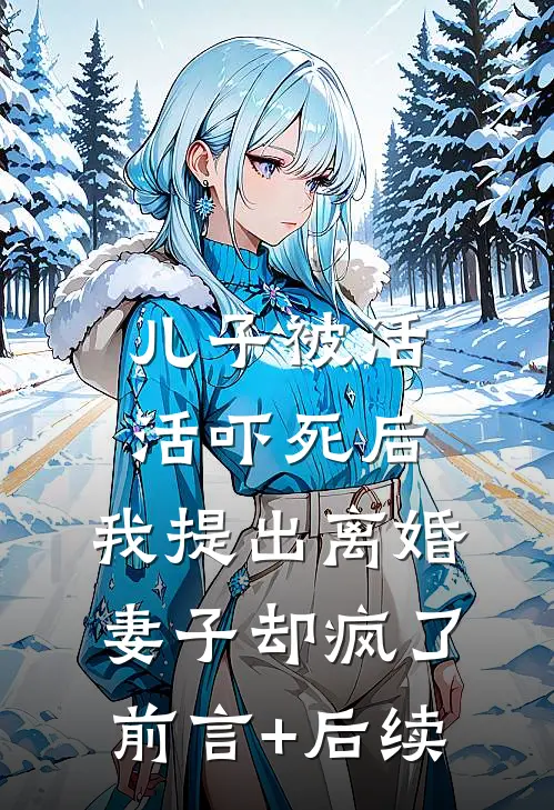 儿子被活活吓死后，我提出离婚，妻子却疯了前言+后续