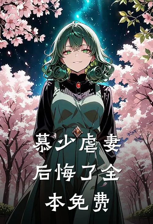 慕少虐妻后悔了全本免费