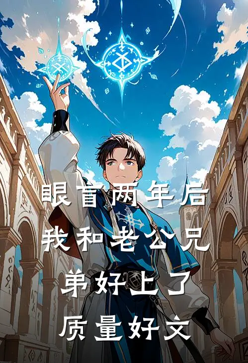 眼盲两年后，我和老公兄弟好上了质量好文