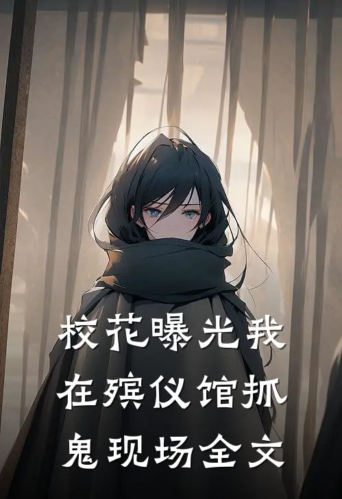 校花曝光我在殡仪馆抓鬼现场全文
