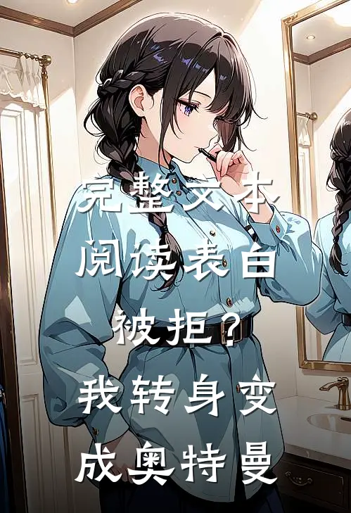 完整文本阅读表白被拒？我转身变成奥特曼
