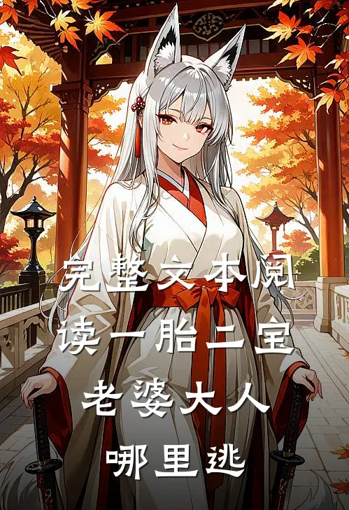 完整文本阅读一胎二宝：老婆大人哪里逃