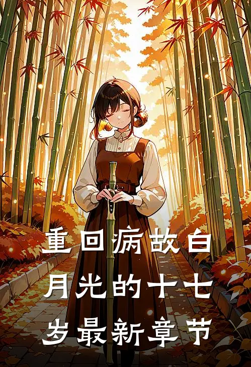 重回病故白月光的十七岁最新章节