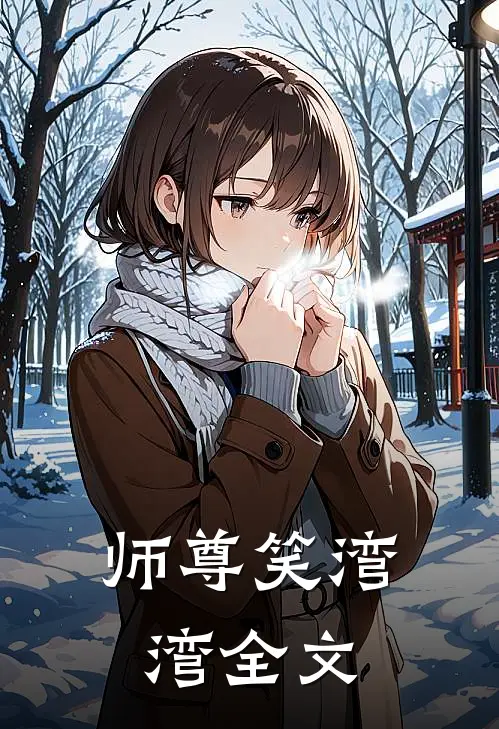 师尊笑湾湾全文