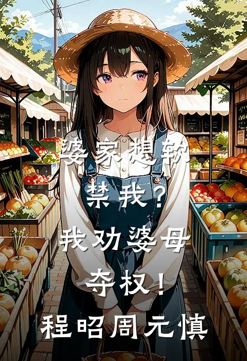 婆家想软禁我？我劝婆母夺权！程昭周元慎