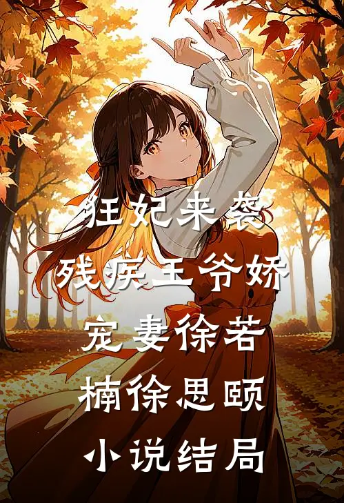 狂妃来袭：残疾王爷娇宠妻徐若楠徐思颐小说结局