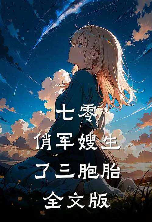 七零：俏军嫂生了三胞胎全文版