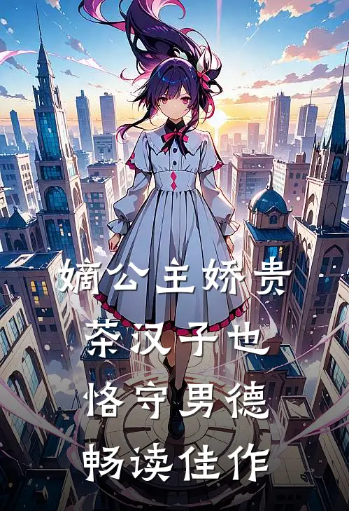 嫡公主娇贵，茶汉子也恪守男德畅读佳作