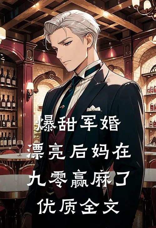 爆甜军婚，漂亮后妈在九零赢麻了优质全文