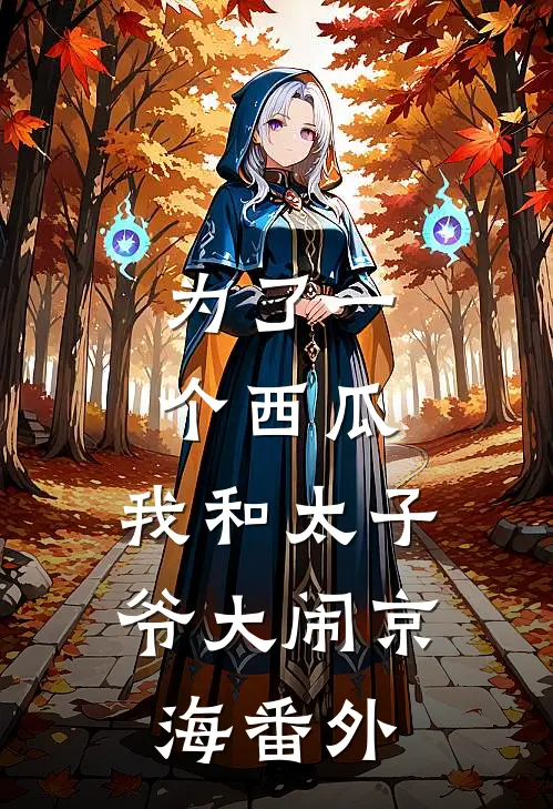 为了一个西瓜，我和太子爷大闹京海 番外