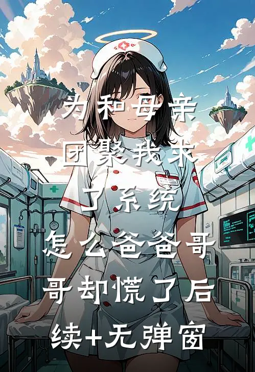 为和母亲团聚我求了系统，怎么爸爸哥哥却慌了后续+无弹窗