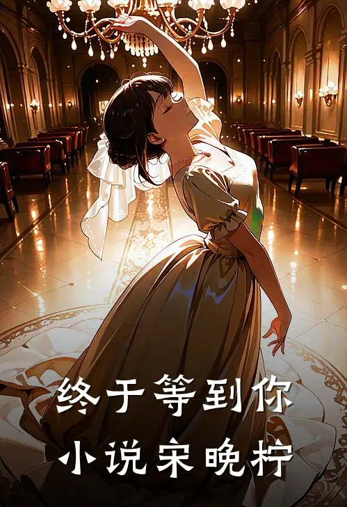 终于等到你小说宋晚柠