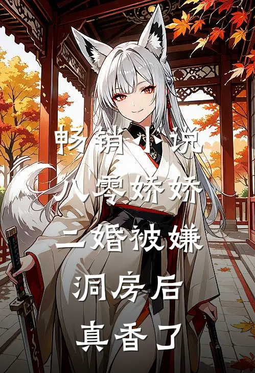 畅销小说八零娇娇二婚被嫌，洞房后真香了