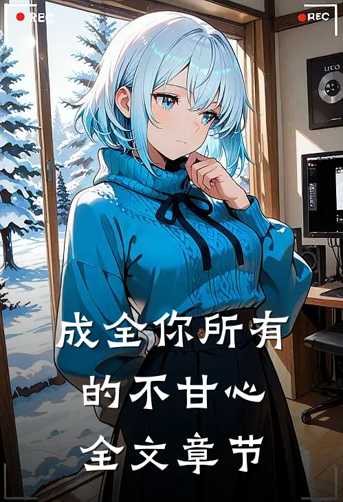 成全你所有的不甘心全文章节