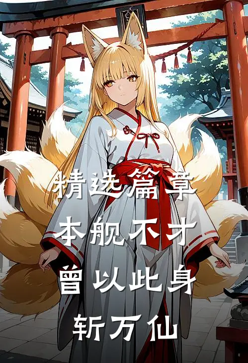 精选篇章本舰不才，曾以此身斩万仙