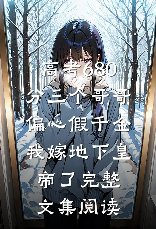 高考680分三个哥哥偏心假千金，我嫁地下皇帝了完整文集阅读