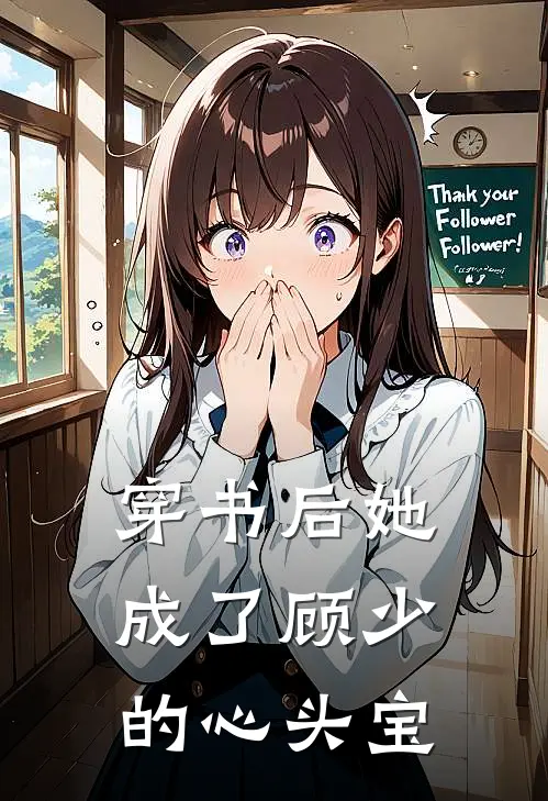 穿书后她成了顾少的心头宝