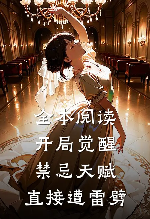全本阅读开局觉醒禁忌天赋，直接遭雷劈