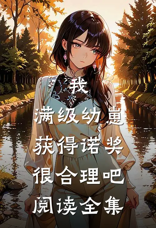 我，满级幼崽，获得诺奖很合理吧阅读全集